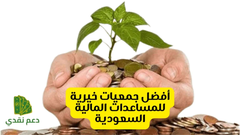 أفضل جمعيات خيرية للمساعدات المالية السعودية