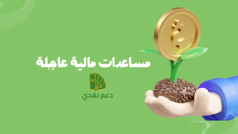 مساعدات مالية عاجلة