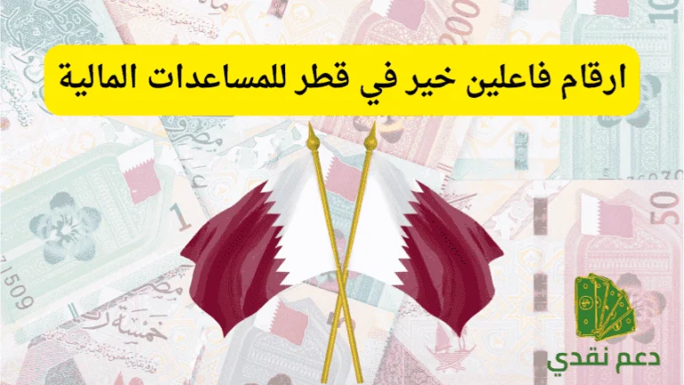 ارقام فاعلين خير في قطر للمساعدات المالية