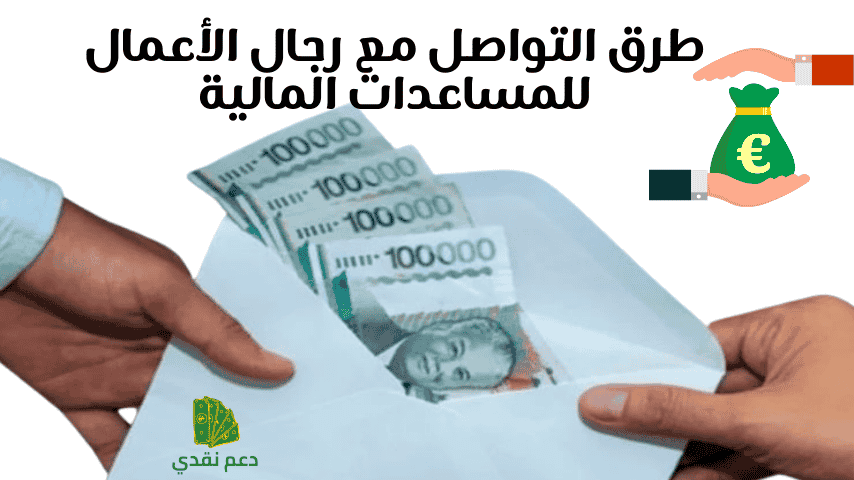 طرق التواصل مع رجال الأعمال للمساعدات المالية