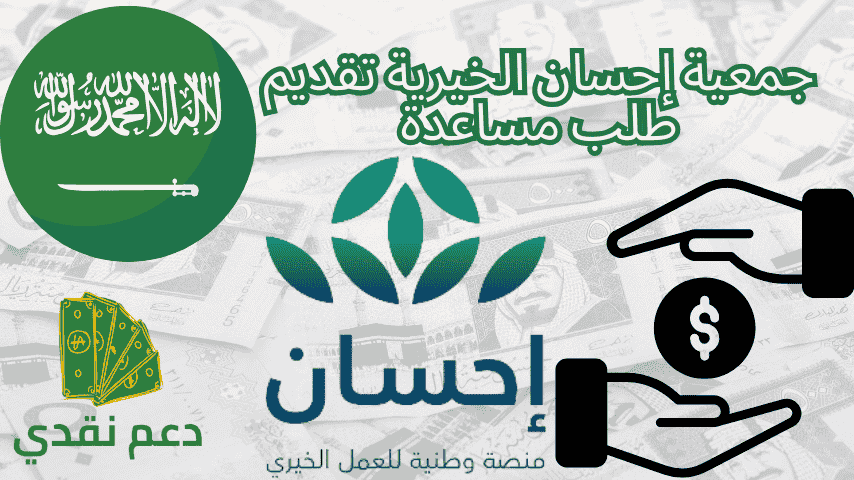 جمعية إحسان الخيرية تقديم طلب مساعدة