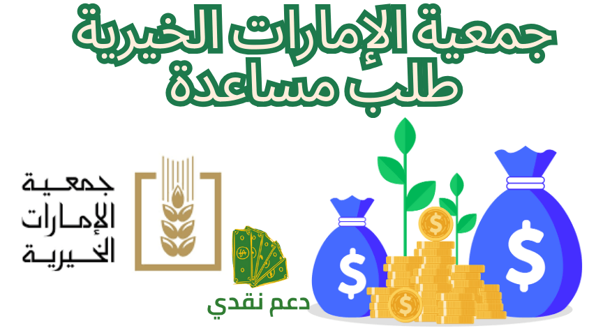 جمعية الإمارات الخيرية طلب مساعدة