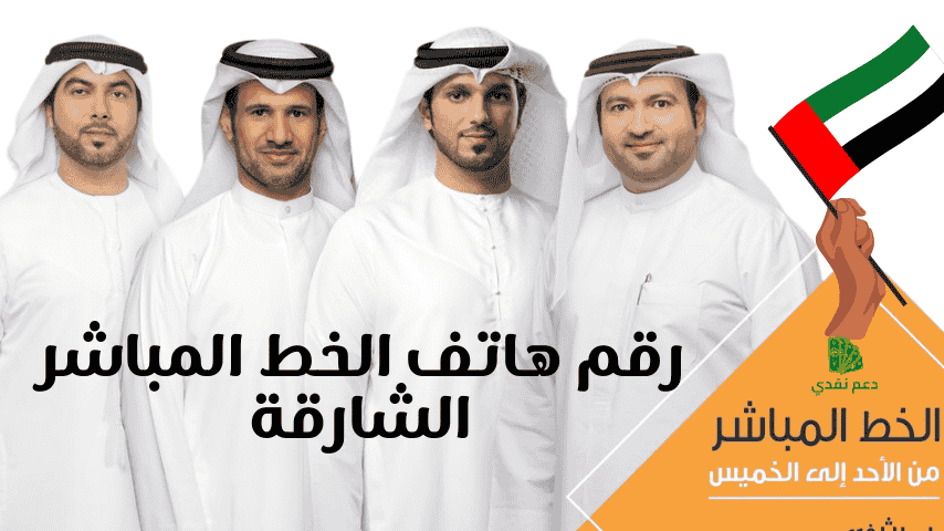 رقم هاتف الخط المباشر الشارقة
