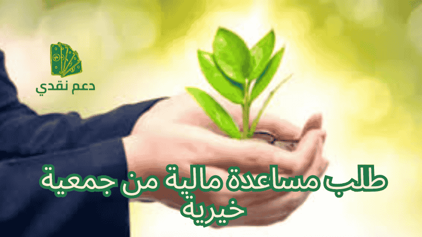 طلب مساعدة مالية من جمعية خيرية