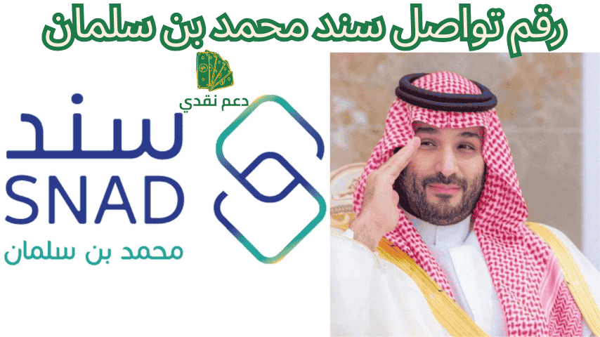 رقم تواصل سند محمد بن سلمان