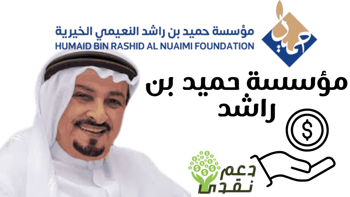 مؤسسة حميد بن راشد