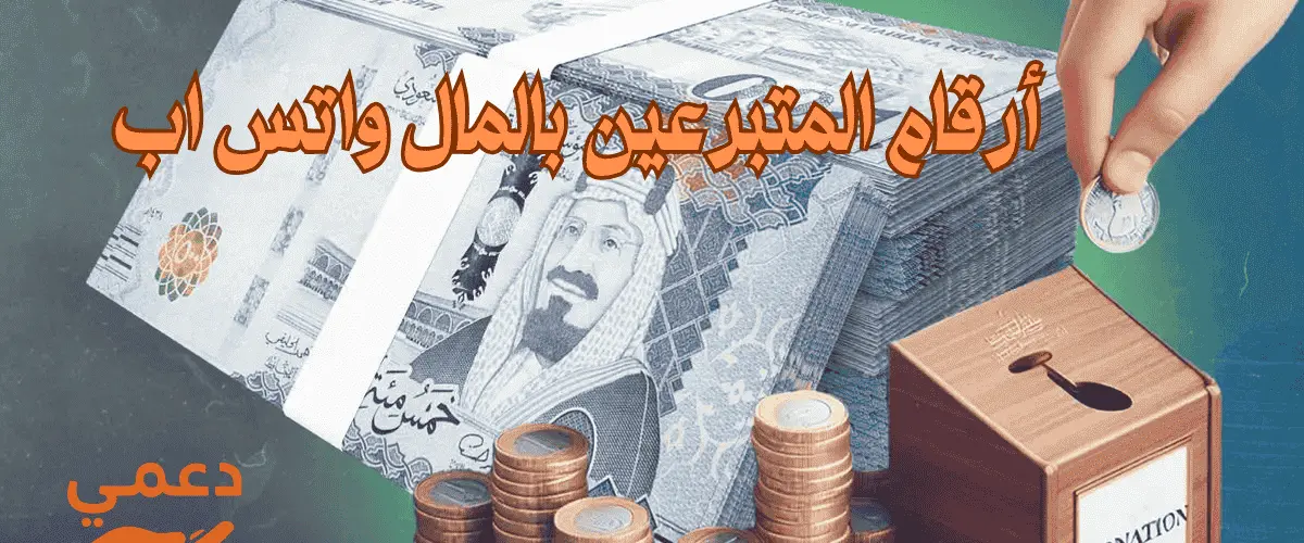 أرقام المتبرعين بالمال واتس اب