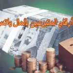 أرقام المتبرعين بالمال واتس اب