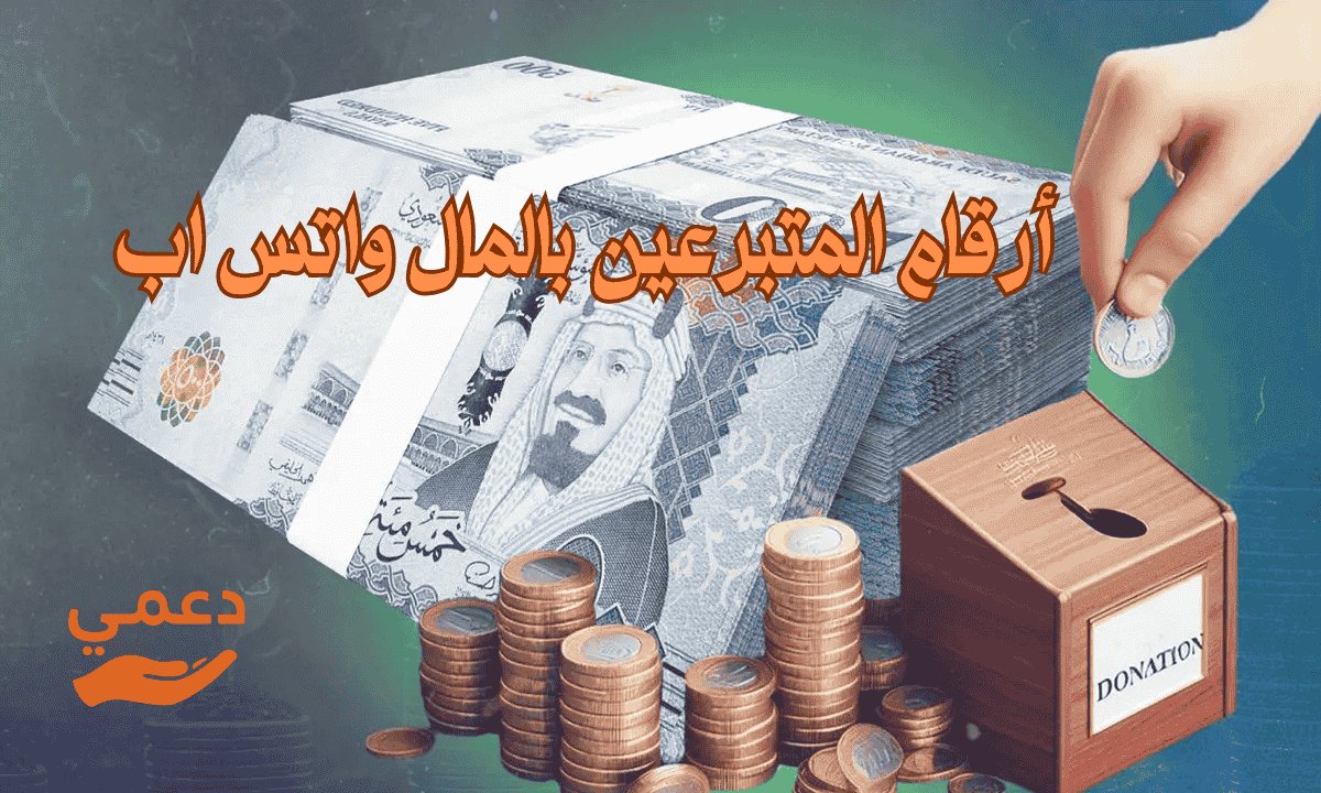 أرقام المتبرعين بالمال واتس اب