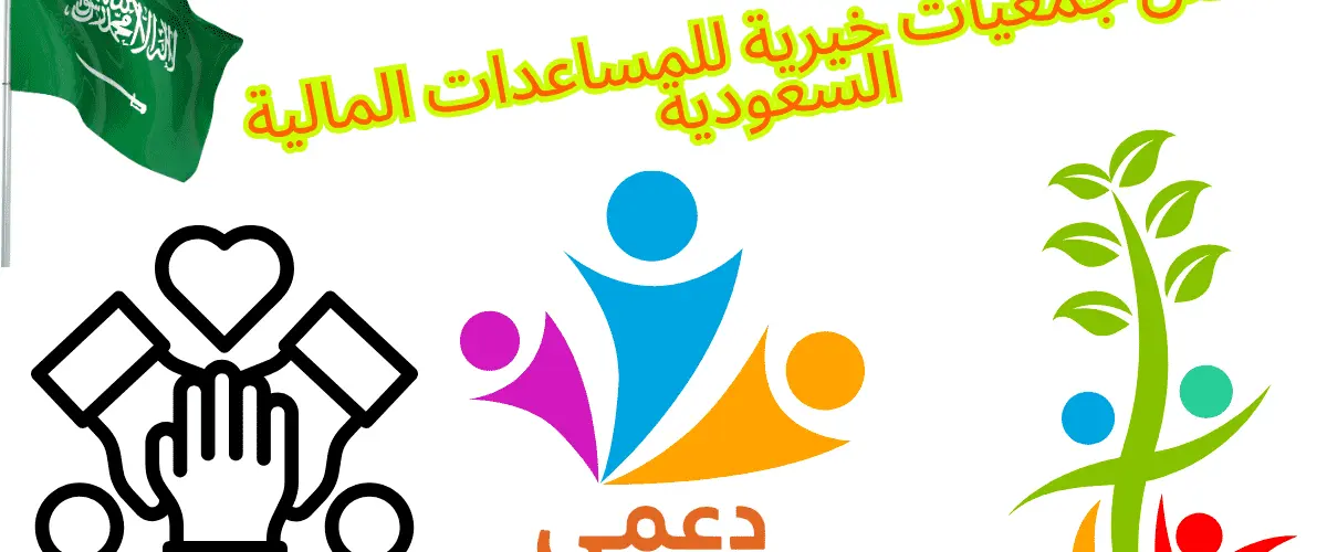 أفضل جمعيات خيرية للمساعدات المالية السعودية