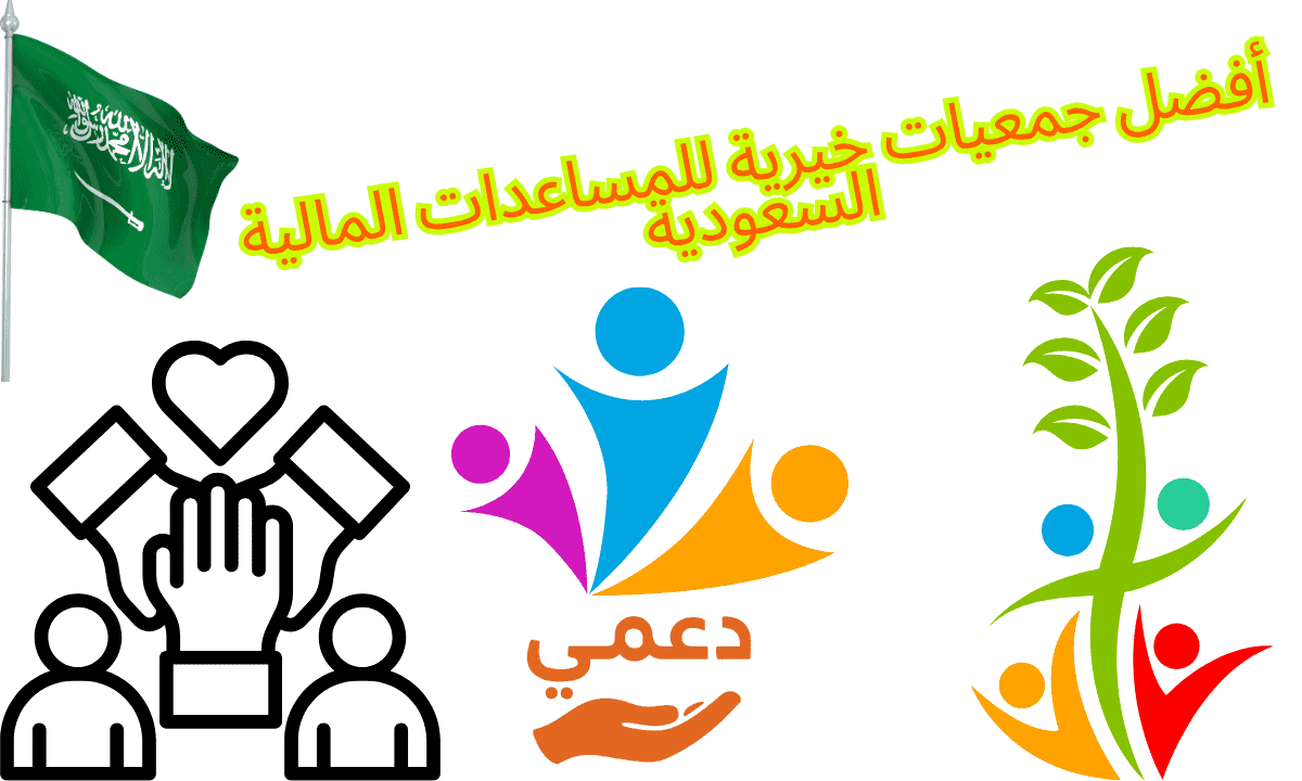أفضل جمعيات خيرية للمساعدات المالية السعودية