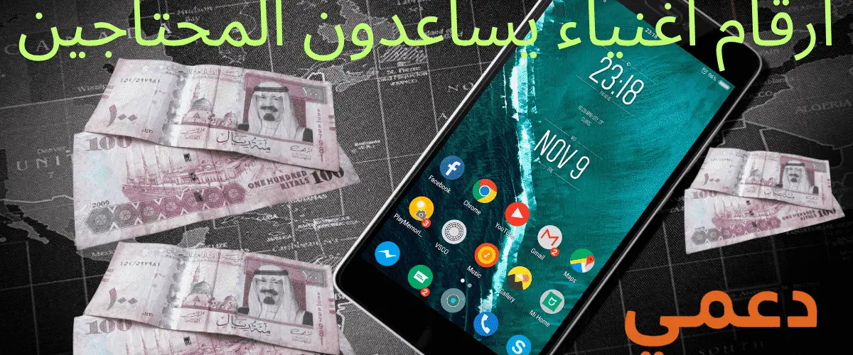 ارقام اغنياء يساعدون المحتاجين