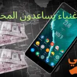 ارقام اغنياء يساعدون المحتاجين