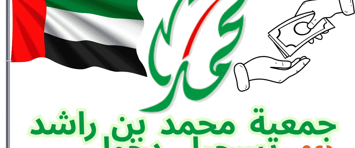 جمعية محمد بن راشد تسجيل دخول