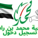جمعية محمد بن راشد تسجيل دخول