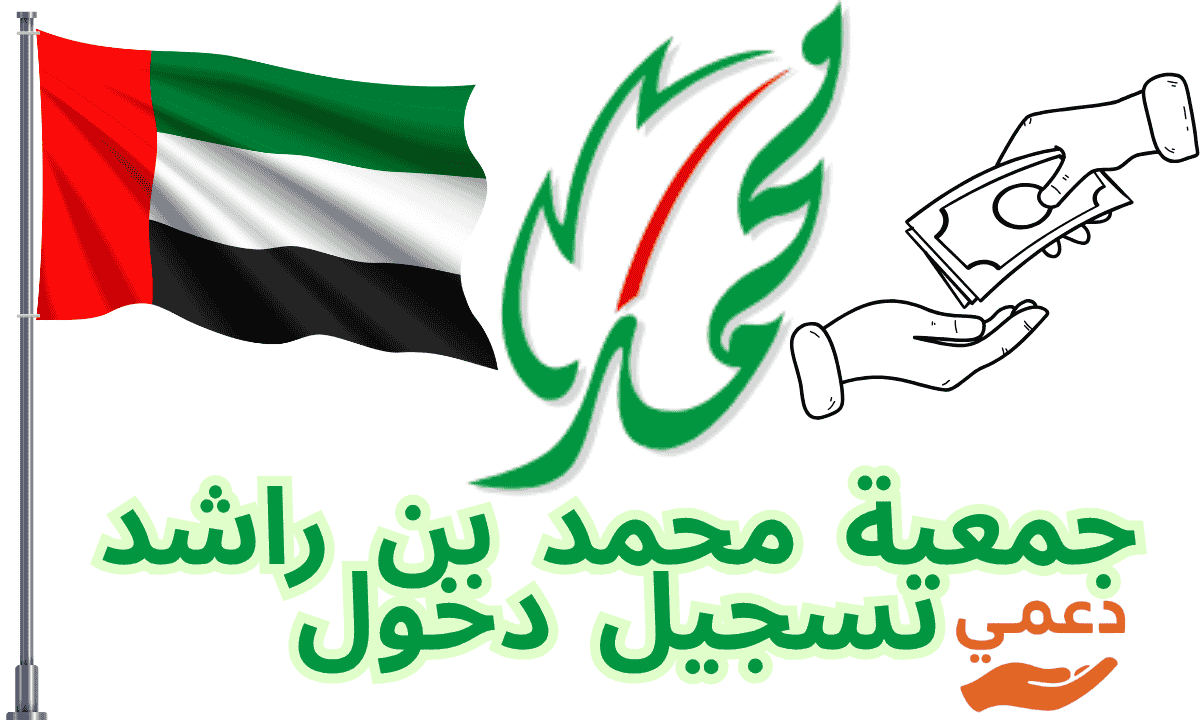 جمعية محمد بن راشد تسجيل دخول