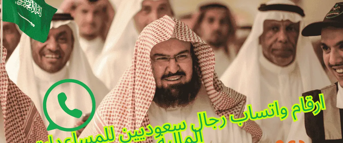 ارقام واتساب رجال سعوديين للمساعدات المالية