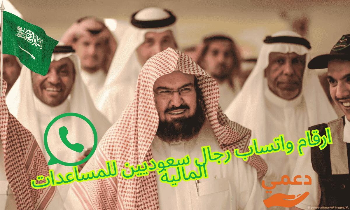 ارقام واتساب رجال سعوديين للمساعدات المالية