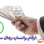 ارقام واتساب رجال سعوديين