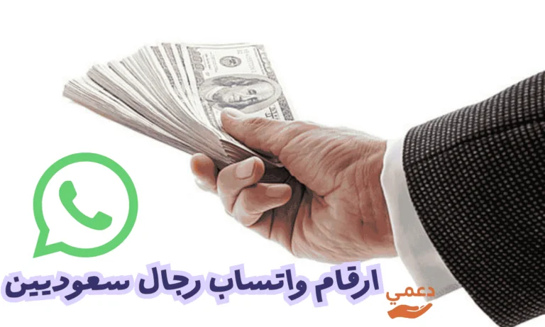 ارقام واتساب رجال سعوديين لدعم المحتاجين احذر المحتالين؟؟؟؟