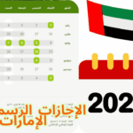 الإجازات الرسمية في الإمارات