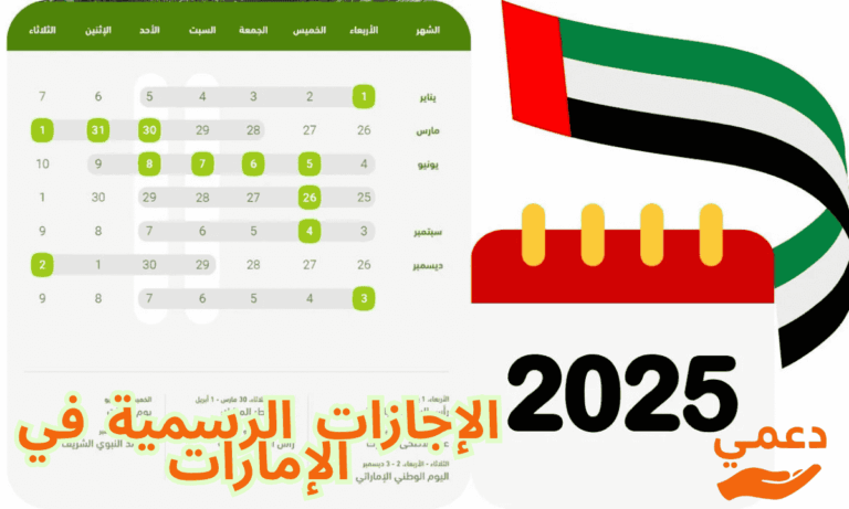 تعرف على الإجازات الرسمية في الإمارات 2026