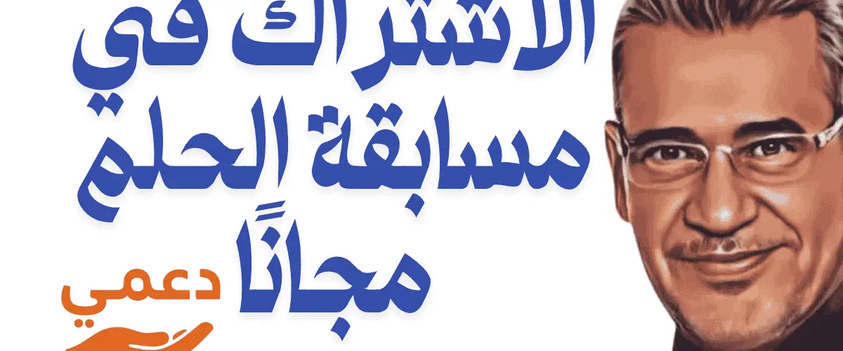 الاشتراك في مسابقة الحلم مجانًا