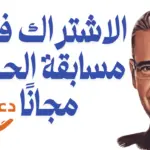 الاشتراك في مسابقة الحلم مجانًا