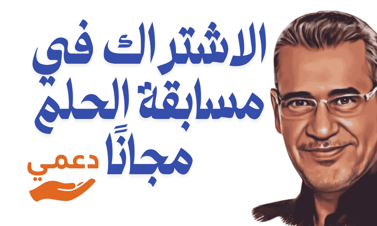 الاشتراك في مسابقة الحلم مجانًا