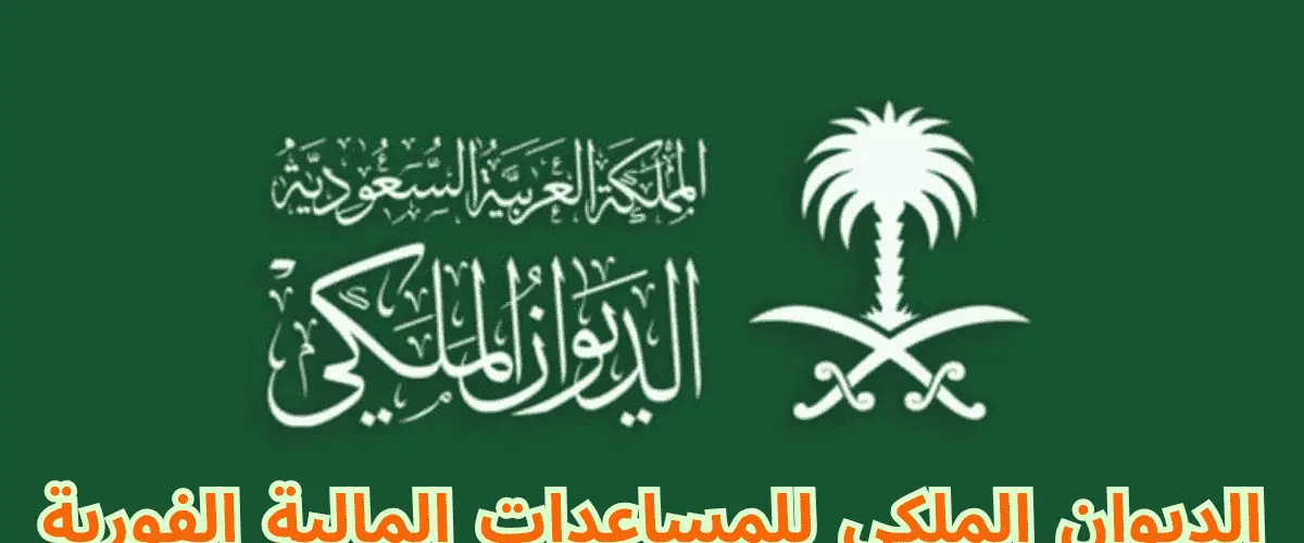 الديوان الملكي للمساعدات المالية الفورية