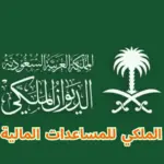 الديوان الملكي للمساعدات المالية الفورية