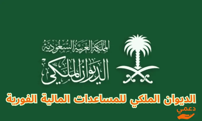 الديوان الملكي للمساعدات المالية الفورية ودعم زيادة لــ 2026