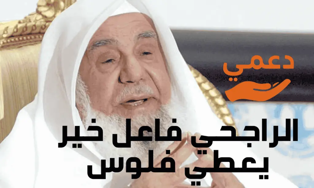 الراجحي فاعل خير يعطي فلوس و 3 طرق موثوقة للتواصل وتقديم طلب مساعدة