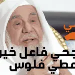 الراجحي فاعل خير يعطي فلوس