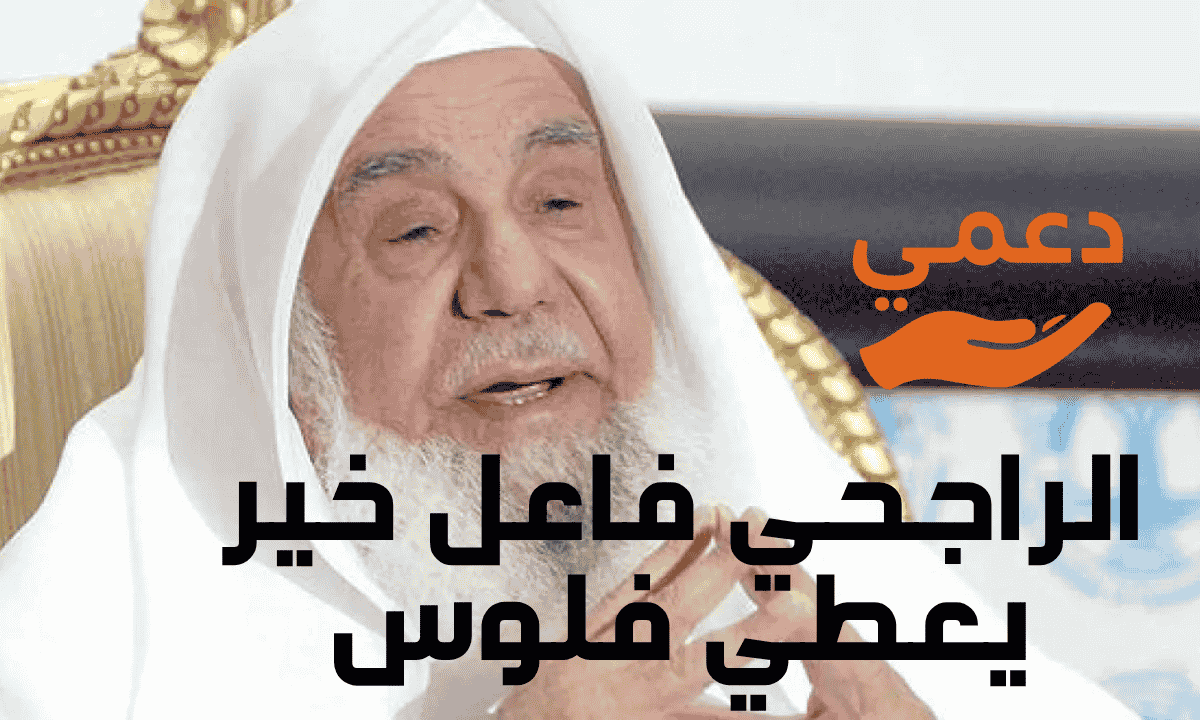 الراجحي فاعل خير يعطي فلوس