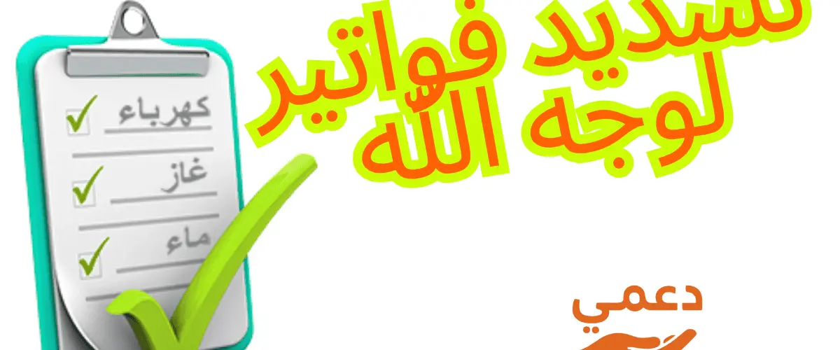 تسديد فواتير لوجه الله