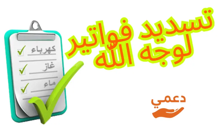 5 جهات موثوقة تقدم تسديد فواتير لوجه الله في سرّية تامة