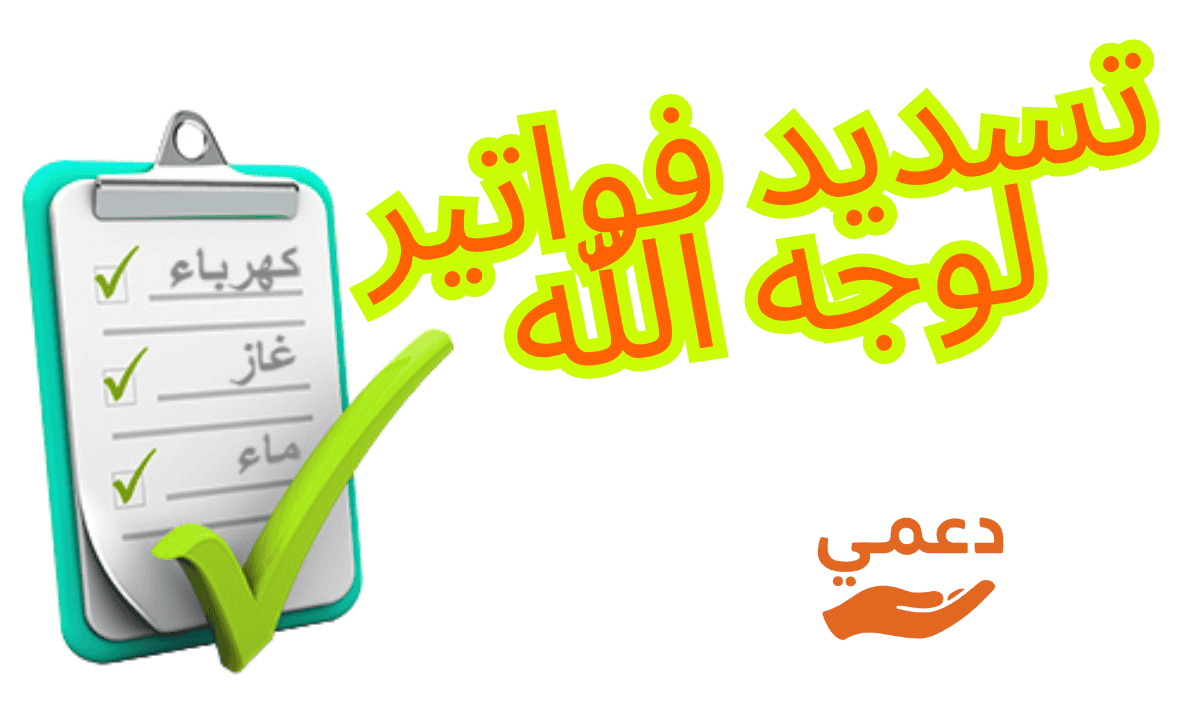 تسديد فواتير لوجه الله