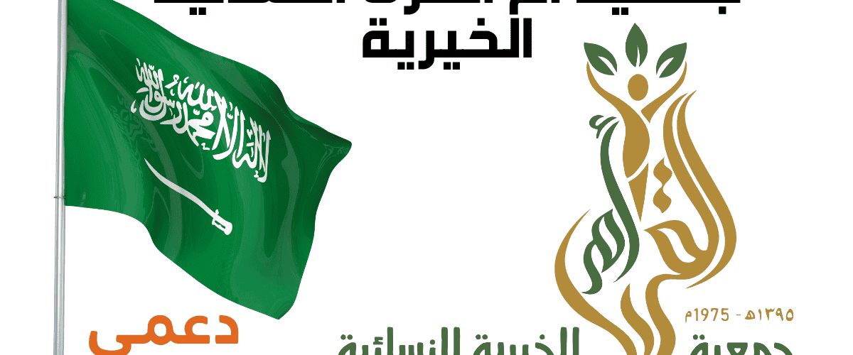 جمعية أم القرى النسائية الخيرية