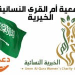 جمعية أم القرى النسائية الخيرية