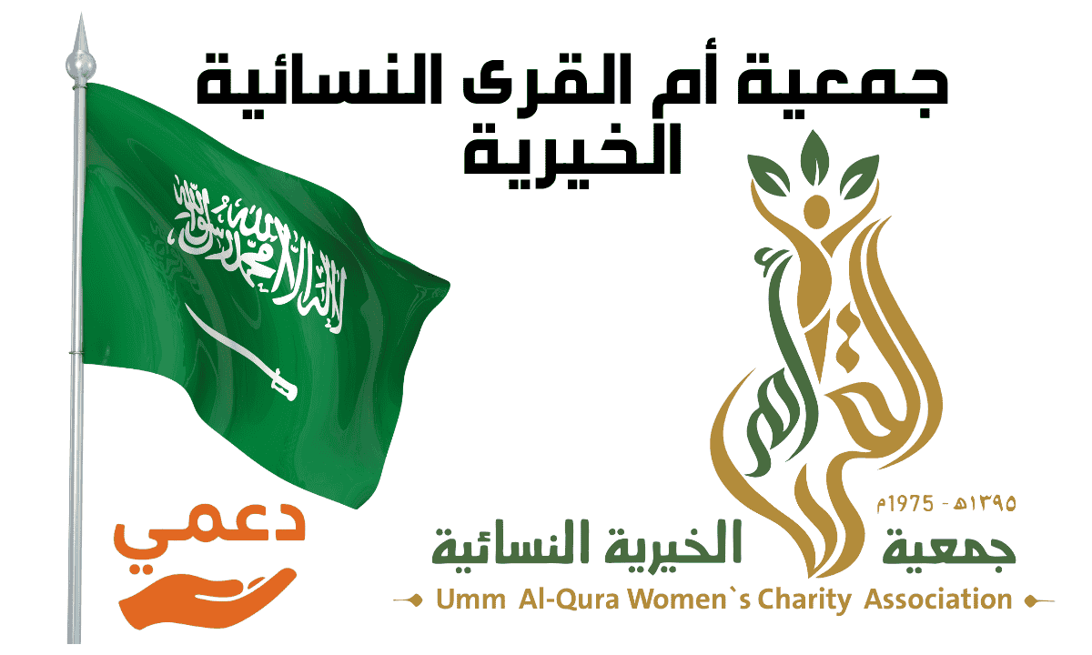 جمعية أم القرى النسائية الخيرية