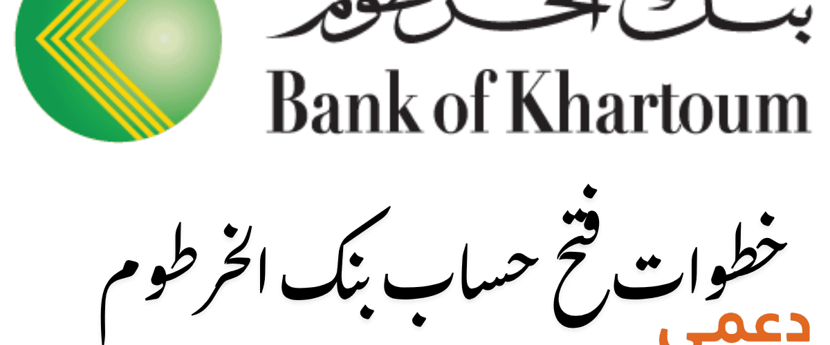 خطوات فتح حساب بنك الخرطوم