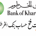 خطوات فتح حساب بنك الخرطوم