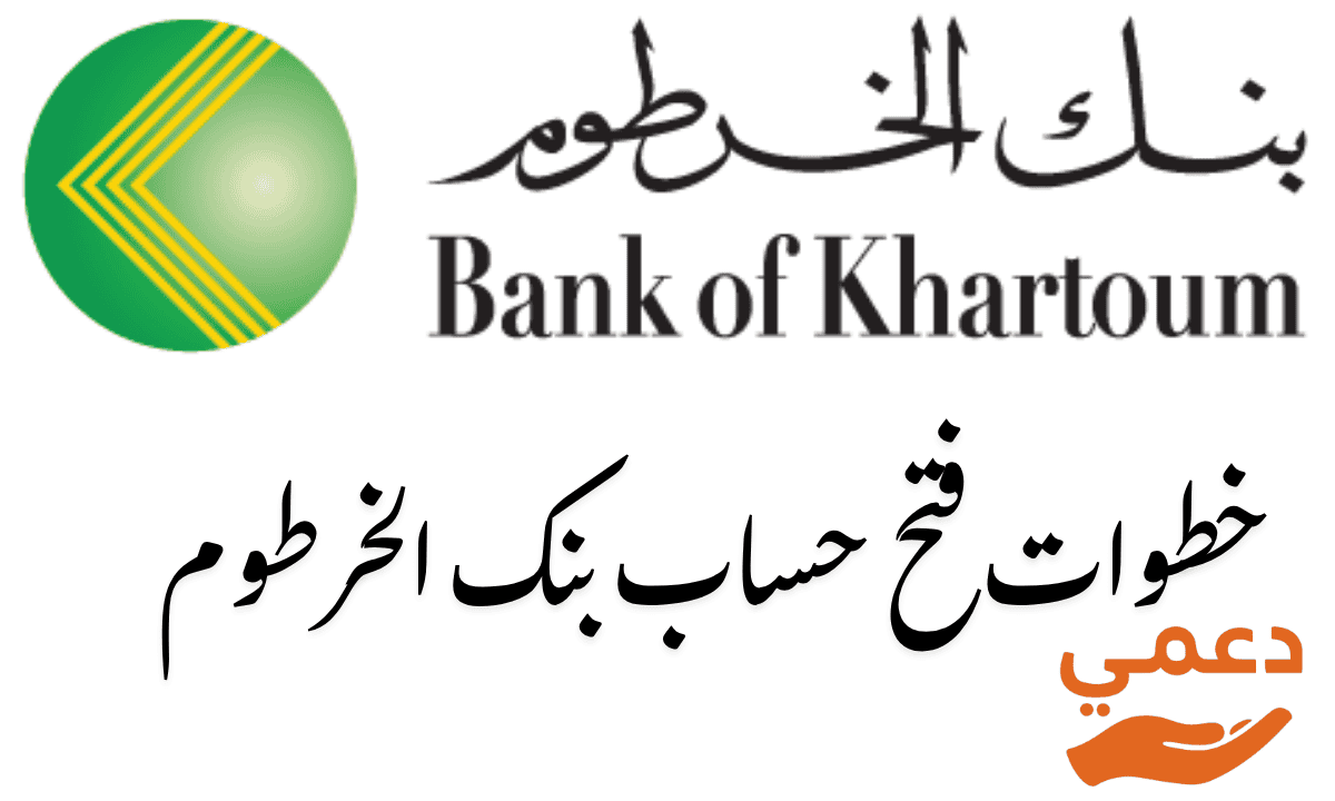خطوات فتح حساب بنك الخرطوم