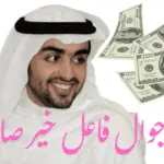 رقم جوال فاعل خير صادق