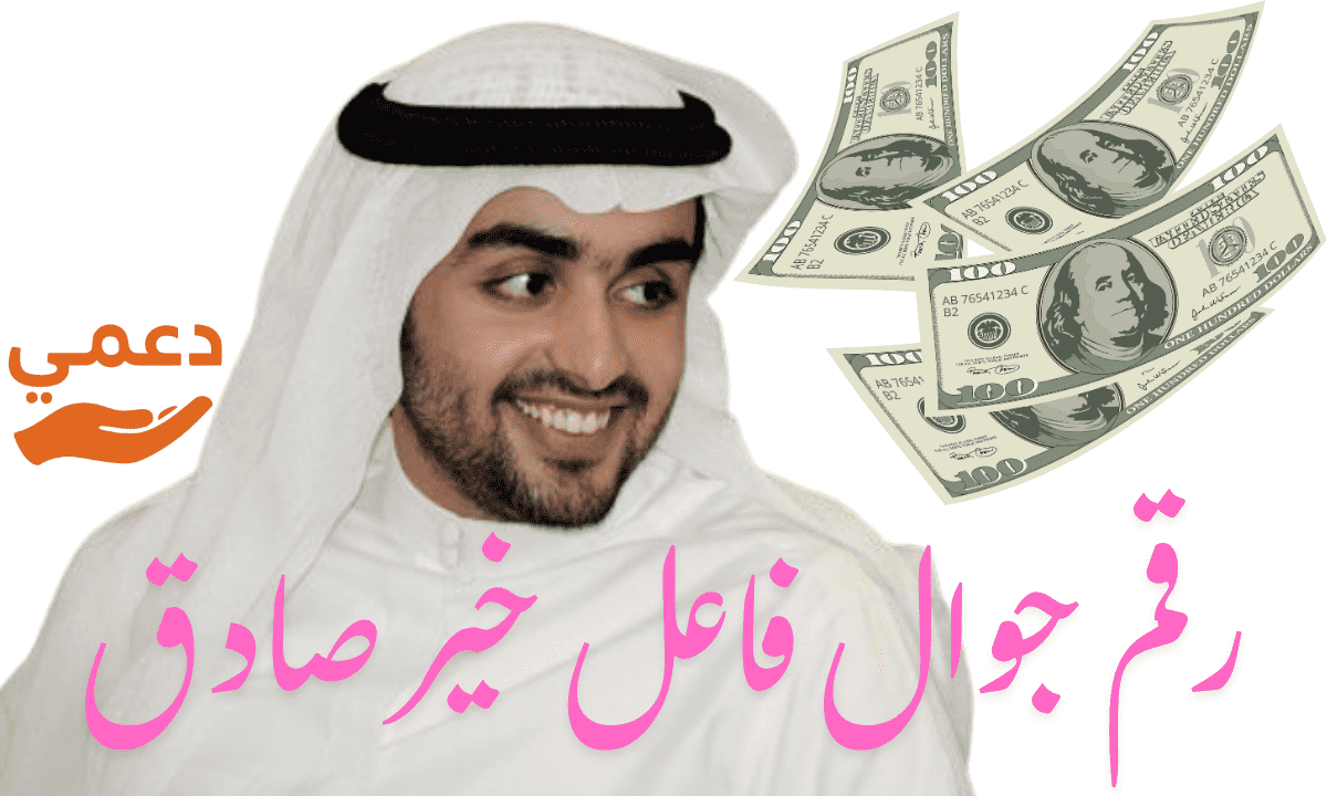 رقم جوال فاعل خير صادق