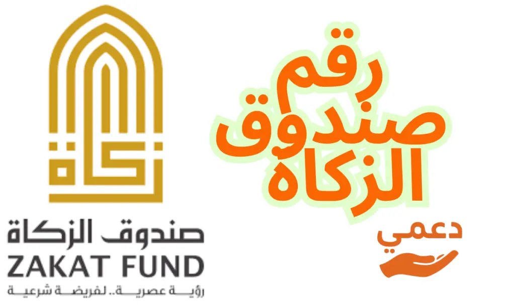 رقم صندوق الزكاة الإماراتي لطلب المساعدات المالية العاجلة الآن 2026 رقم صندوق الزكاة الإماراتي لطلب المساعدات المالية العاجلة الآن 2026