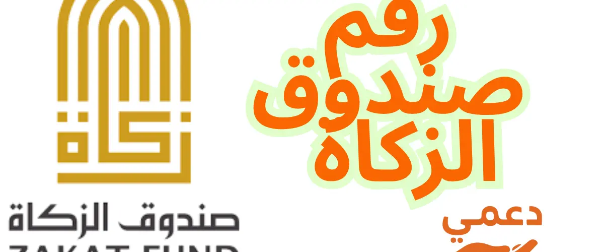 رقم صندوق الزكاة