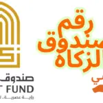 رقم صندوق الزكاة