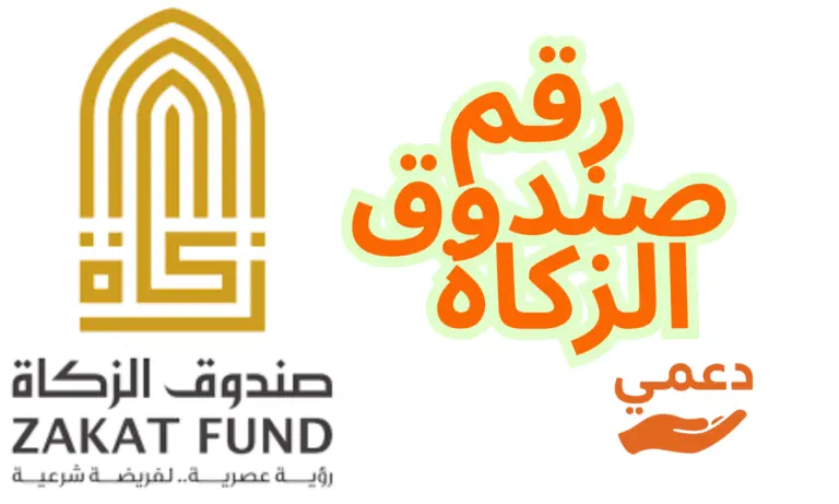 رقم صندوق الزكاة الإماراتي لطلب المساعدات المالية العاجلة الآن 2026
